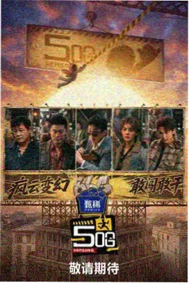 西瓜影院热门推荐 脱口秀大会